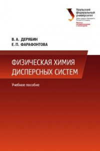Книга Физическая химия дисперсных систем : учебное пособие