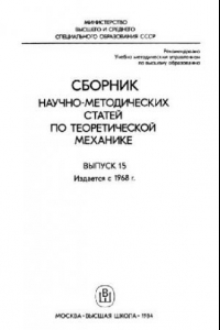 Книга Сборник научно-методических статей по теоретической механике. Выпуск 15