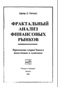 Книга Фрактальный анализ финансовых рынков