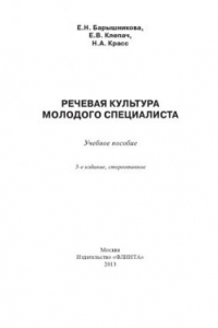 Книга Речевая культура молодого специалиста : учеб. пособие