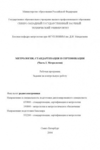 Книга Метрология, стандартизация и сертификация. Ч.1: Метрология: Рабочая программа, задание на курсовую работу