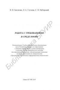 Книга Работа с требованиями в среде DOORS : учебно-метод. пособие