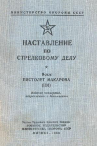 Книга Наставление по стрелковому делу. 9-мм пистолет Макарова (ПМ)
