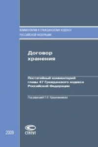 Книга Договор хранения: Постатейный комментарий главы 47 Гражданского кодекса Российской Федерации