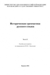 Книга Историческая грамматика русского языка. Часть II: Пособие для студентов по специальности 031001 - ''Филология''