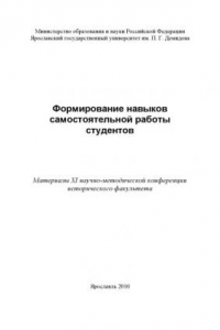 Книга Формирование навыков самостоятельной работы студентов (160,00 руб.)