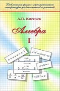 Книга Алгебра. Ч. I.