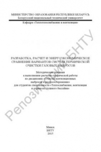 Книга Разработка, расчет и энергоэкономическое сравнение вариантов систем термической очистки газовых выбросов