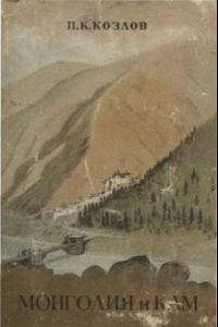 Книга Монголия и Кам. Фотографии.Карты