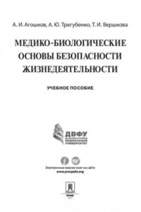 Книга Медико-биологические основы безопасности жизнедеятельности. Учебное пособие