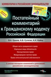 Книга Постатейный комментарий к Гражданскому кодексу Российской Федерации