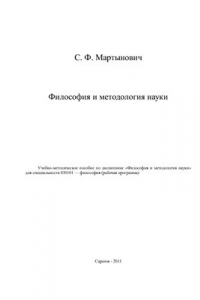 Книга Философия и методология науки
