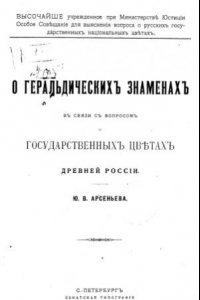 Книга О геральдических знаменах в связи с вопросом о государственных цветах древней России