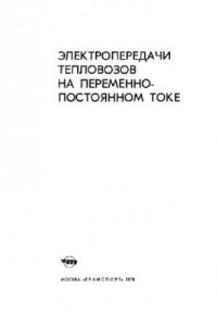 Книга Электропередачи тепловозов на переменно-постоянном токе