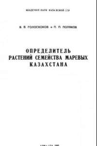Книга Определитель растений семейства Маревых Казахстана