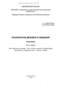 Книга Психология делового общения. Практикум. Ч. 1