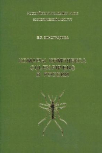 Книга Комары комплекса Culex pipiens в России