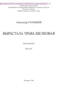 Книга Вырастала трава шелковая. Часть IV. Хрестоматия учебно-педагогического репертуара по специальности 071301 (053000) «Народное художественное творчество», специализаций «Народный хор», «Оркестр народных инструментов». Партитуры для ансамбля народных инструм