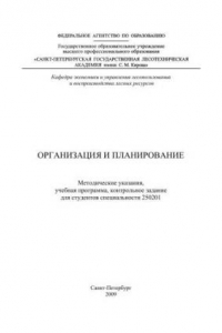 Книга Организация и планирование: методические указания