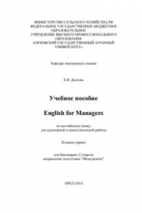 Книга English for Managers: учебное пособие по английскому языку для аудиторной и самостоятельной работы для бакалавров 2,3 курсов. Направление подготовки 