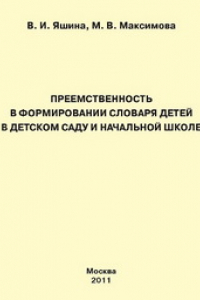 Книга Преемственность в формировании словаря детей в детском саду и начальной школе