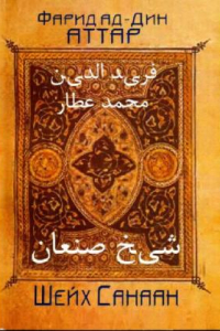 Книга Шейх Санаан