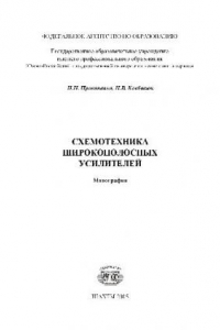 Книга Схемотехника широкополосных усилителей: монография