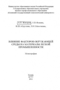 Книга Влияние факторов окружающей среды на материалы лёгкой промышленности