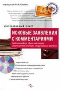 Книга Исковые заявления с комментариями (арбитражный суд, общая юрисдикция, защита деловой репутации, международный арбитраж)