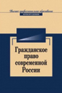 Книга Гражданское право современной России: очерки теории : (специальность 021100 