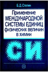 Книга Применение Международной системы единиц физических величин в химии. Практическое пособие