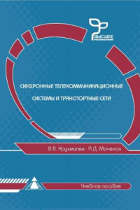 Книга Синхронные телекоммуникационные системы и транспортные сети