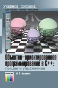 Книга Объектно-ориентированное программирование в С++: лекции и упражнения.