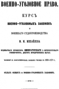 Книга Военно-уголовное право: Курс военно-уголовных законов и военного судопроизводства