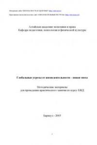 Книга Глобальные угрозы от жизнедеятельности - новая эпоха: Методические материалы для проведения практического занятия по курсу БЖД