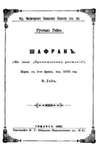 Книга Шафран. (из книги 'Промышленные растения') - перев. с 3-го франц. изд. 1893 год.