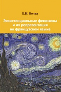 Книга Экзистенциальные феномены и их репрезентация во французском языке : монография