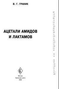 Книга Ацетали  амидов и лактамов.