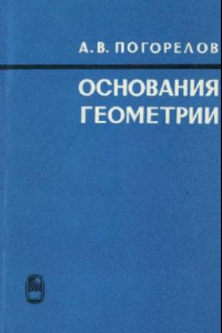 Книга Основания геометрии