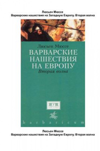 Книга Варварские нашествия на Европу: волна вторая