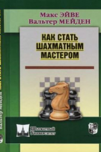 Книга Как стать шахматным мастером
