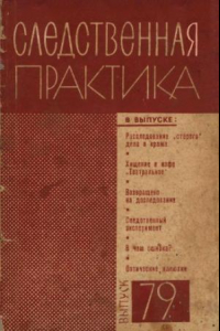 Книга Следственная практика СССР. Выпуск 79