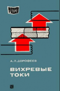 Книга Вихревые токи