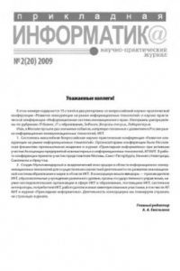 Книга Прикладная информатика. Научно-практический журнал. № 2 (20) 2009