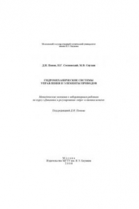 Книга Гидромеханические системы управления и элементы приводов