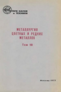 Книга Металлургия цветных и редких металлов. т.10