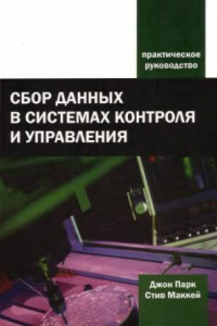Книга Сбор данных в системах контроля и управления