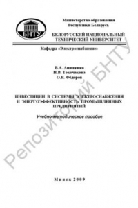 Книга Инвестиции в системы электроснабжения и энергоэффективность промышленных предприятий
