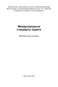 Книга Международные стандарты аудита:  Методические указания (80,00 руб.)