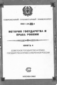 Книга История государства и права России. Юнита 4: Советское государство и право. Государство и право суверенной России